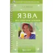 Постер книги Язва