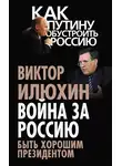 Виктор Илюхин - Война за Россию. Быть хорошим президентом