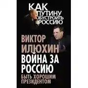 Постер книги Война за Россию. Быть хорошим президентом