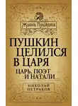 Николай Петраков - Пушкин целился в царя. Царь, поэт и Натали