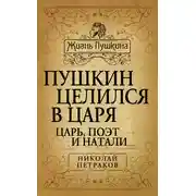 Постер книги Пушкин целился в царя. Царь, поэт и Натали