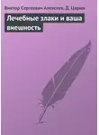 Виктор Алексеев - Лечебные злаки и ваша внешность