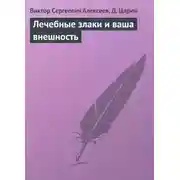 Постер книги Лечебные злаки и ваша внешность