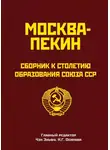 Сборник - Москва-Пекин. Сборник к 100-летию образования союза ССР