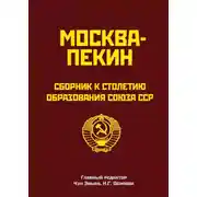 Постер книги Москва-Пекин. Сборник к 100-летию образования союза ССР