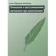 Постер книги Очищение и восстановление организма при алкоголизме