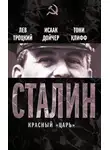 Лев Троцкий - Сталин. Красный «царь» (сборник)