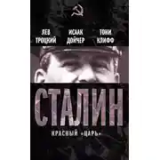 Постер книги Сталин. Красный «царь» (сборник)