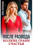 Лана Полякова - После развода. Колкие грани счастья