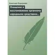 Постер книги Очищение и восстановление организма народными средствами при заболеваниях щитовидной железы