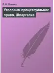 Людмила Левина - Уголовно-процессуальное право. Шпаргалка
