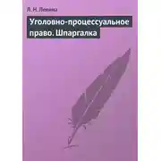 Постер книги Уголовно-процессуальное право. Шпаргалка