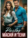 Лана Полякова - Развод. Маски и тени