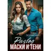 Постер книги Развод. Маски и тени