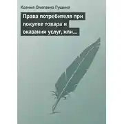 Постер книги Права потребителя при покупке товара и оказании услуг, или Потребитель всегда прав
