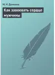 М. Демкина - Как завоевать сердце мужчины