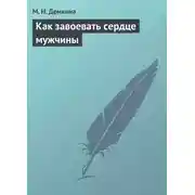 Постер книги Как завоевать сердце мужчины