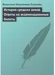 Валентина Казакова - История средних веков. Ответы на экзаменационные билеты