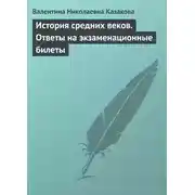 Постер книги История средних веков. Ответы на экзаменационные билеты