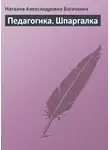 Наталия Богачкина - Педагогика. Шпаргалка