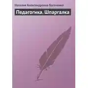 Постер книги Педагогика. Шпаргалка