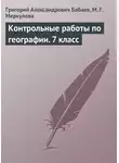 Григорий Бабаев - Контрольные работы по географии. 7 класс
