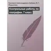 Постер книги Контрольные работы по географии. 7 класс