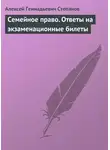 Алексей Степанов - Семейное право. Ответы на экзаменационные билеты