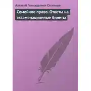 Постер книги Семейное право. Ответы на экзаменационные билеты