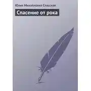 Постер книги Спасение от рока