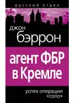 Джон Бэррон - Агент ФБР в Кремле. Успех операции «Соло»
