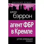 Постер книги Агент ФБР в Кремле. Успех операции «Соло»