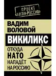Вадим Воловой - Викиликс. Откуда НАТО нападет на Россию