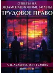 Людмила Дудкина - Трудовое право. Ответы на экзаменационные билеты