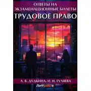 Постер книги Трудовое право. Ответы на экзаменационные билеты