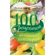 Постер книги 100 рецептов при повышенном холестерине. Вкусно, полезно, душевно, целебно