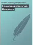 Наталия Богачкина - Социальная педагогика. Шпаргалка