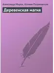 Ксения Разумовская - Деревенская магия