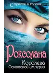 Николай Лазорский - Роксолана. Королева Османской империи (сборник)