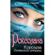 Постер книги Роксолана. Королева Османской империи (сборник)