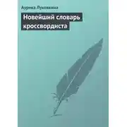 Постер книги Новейший словарь кроссвордиста