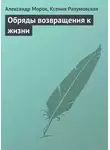 Ксения Разумовская - Обряды возвращения к жизни