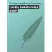 Постер книги Обряды возвращения к жизни