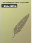 Ксения Разумовская - Тайны мозга