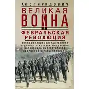 Постер книги Великая война и Февральская революция 1914–1917 гг. Воспоминания генерал-майора Отдельного корпуса жандармов, начальника императорской дворцовой охраны Николая II