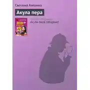 Постер книги Акула пера