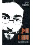Артур Макарьев - Джон Леннон. Все тайны «Битлз»