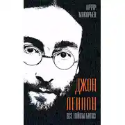 Постер книги Джон Леннон. Все тайны «Битлз»
