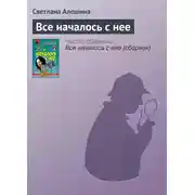 Постер книги Все началось с нее