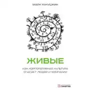 Постер книги Живые. Как корпоративная культура спасает людей и компании